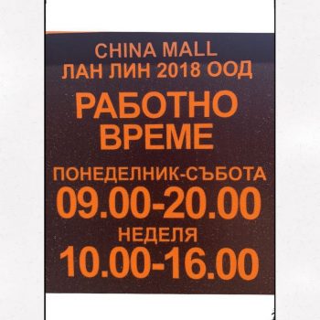 CHINA MALL – Sliven